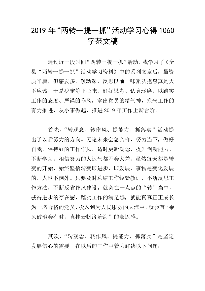 2019年“两转一提一抓”活动学习心得1060字范文稿