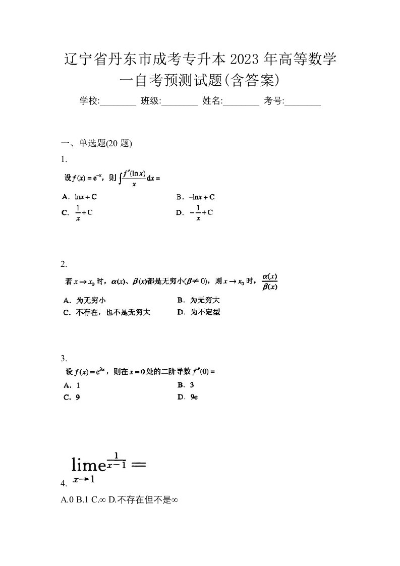 辽宁省丹东市成考专升本2023年高等数学一自考预测试题含答案