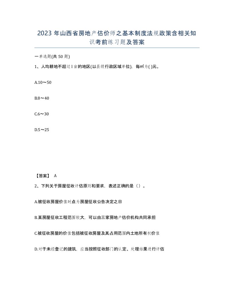 2023年山西省房地产估价师之基本制度法规政策含相关知识考前练习题及答案