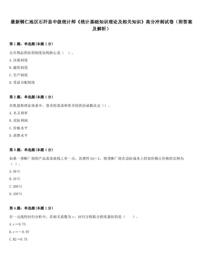 最新铜仁地区石阡县中级统计师《统计基础知识理论及相关知识》高分冲刺试卷（附答案及解析）