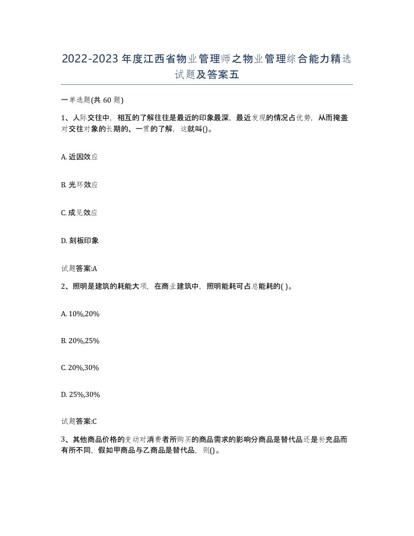 2022-2023年度江西省物业管理师之物业管理综合能力试题及答案五