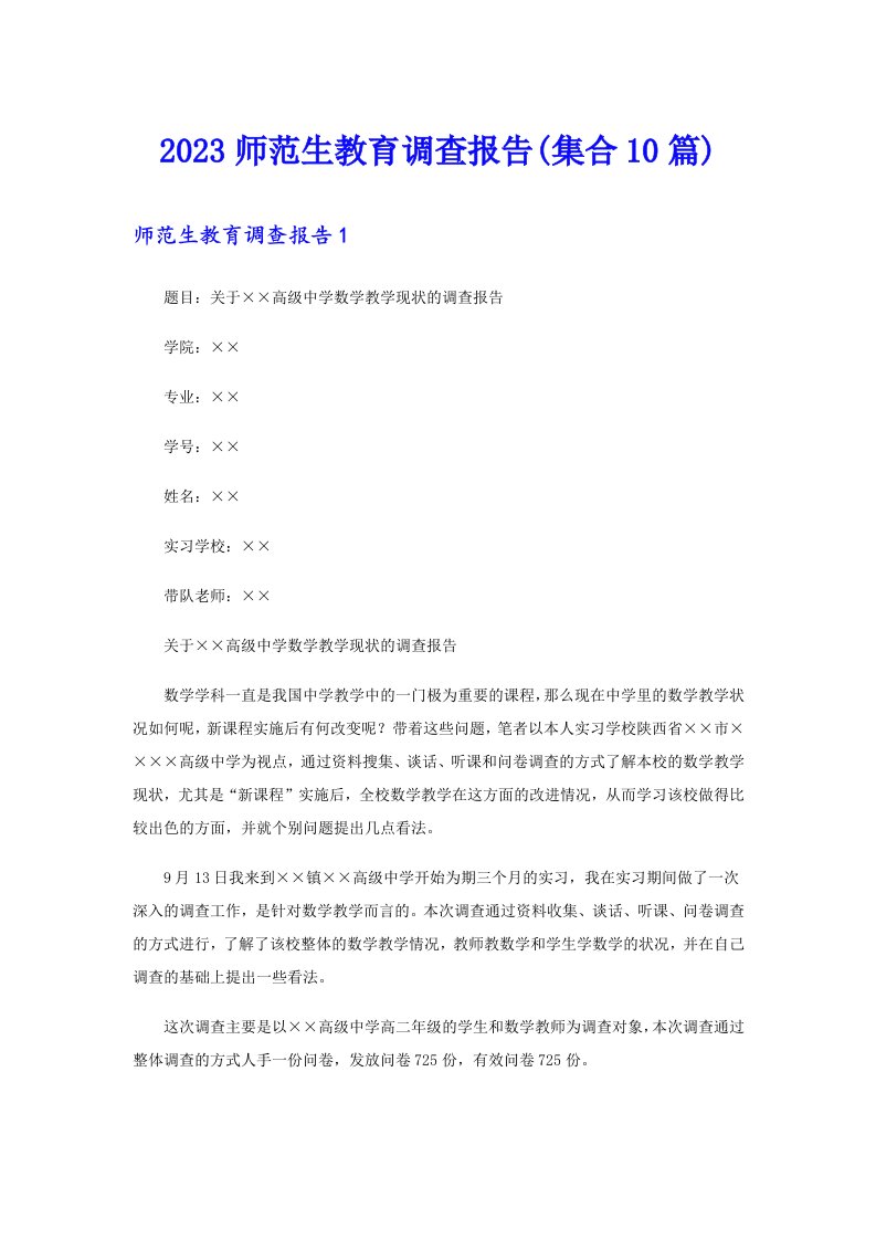 2023师范生教育调查报告(集合10篇)