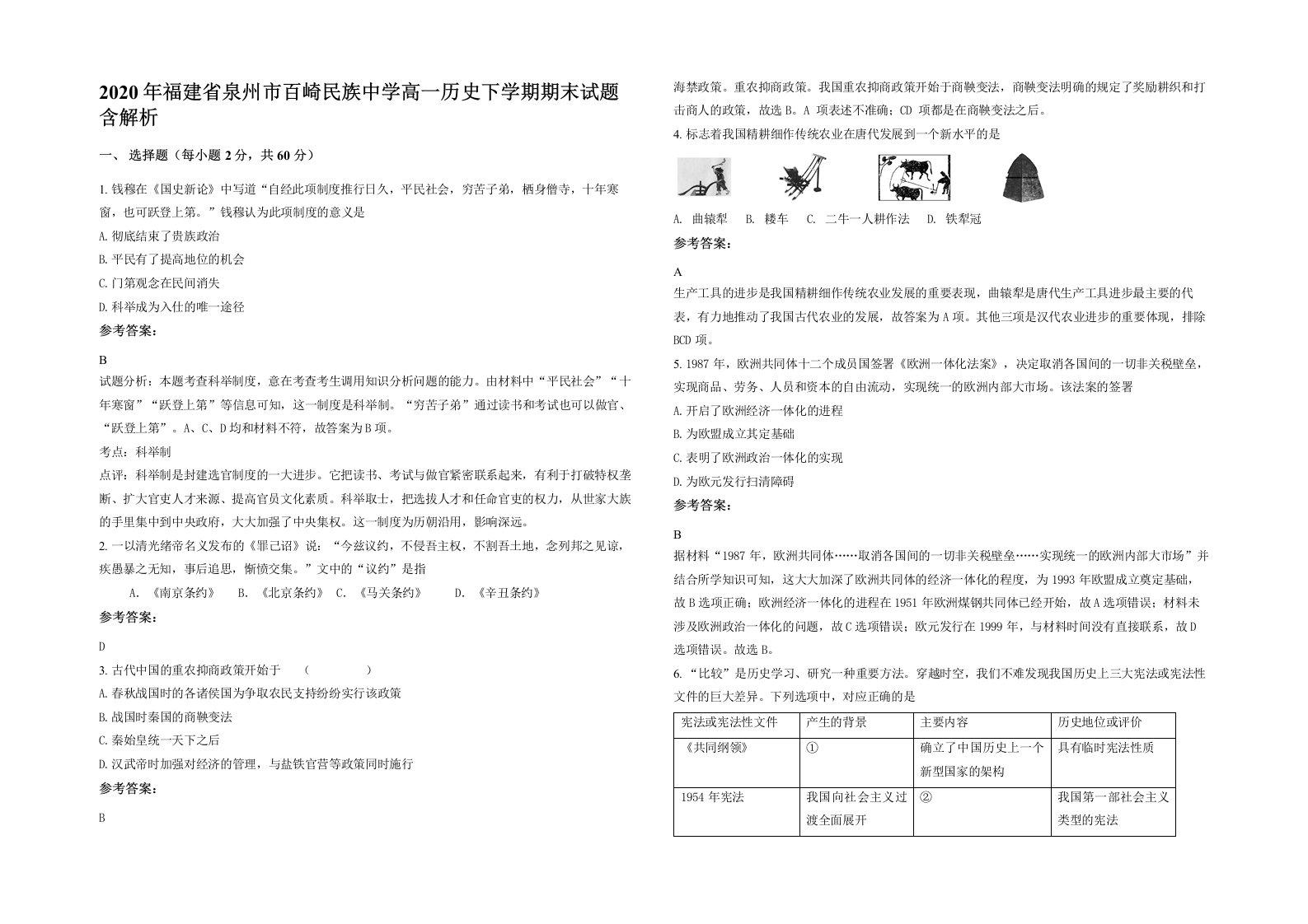 2020年福建省泉州市百崎民族中学高一历史下学期期末试题含解析