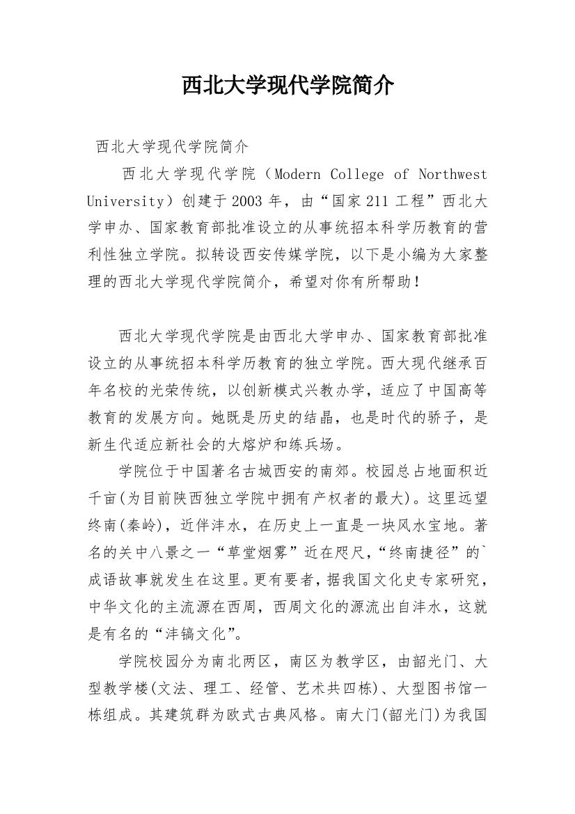 西北大学现代学院简介