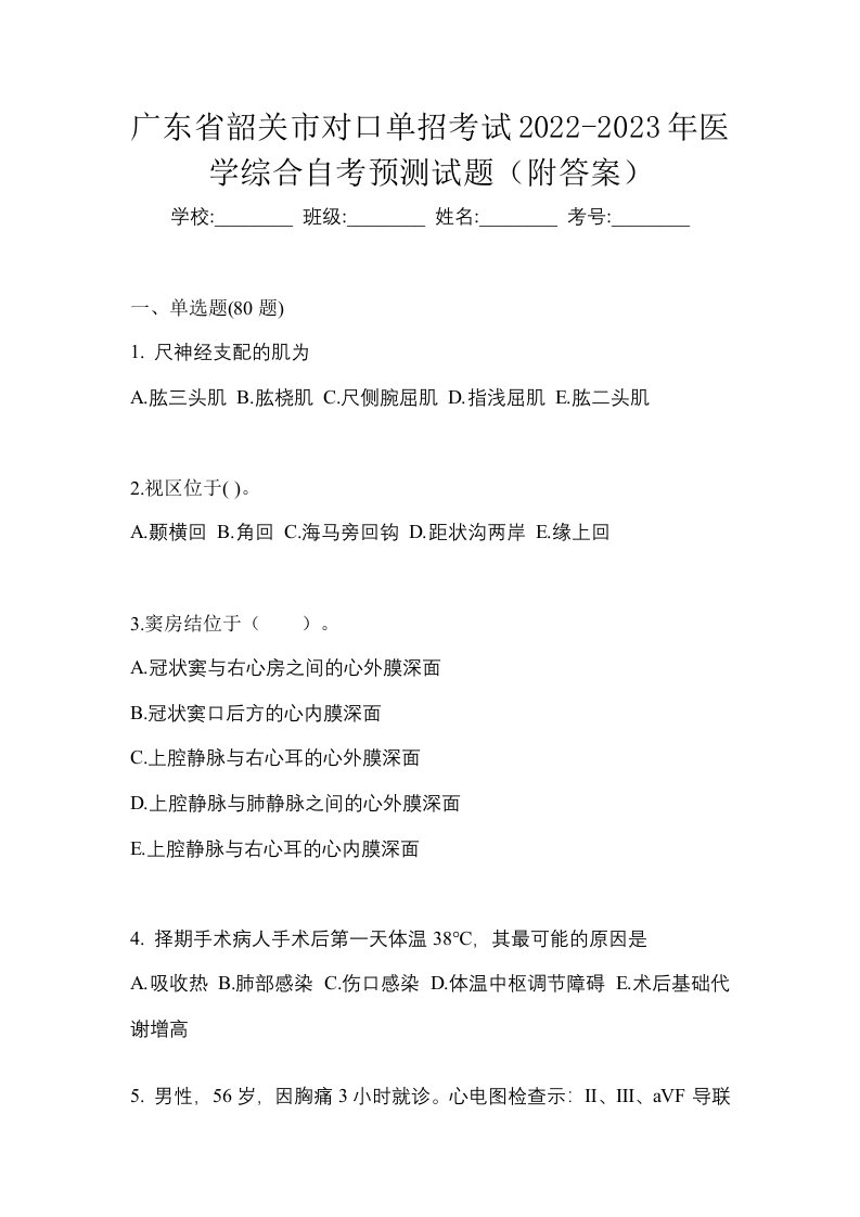 广东省韶关市对口单招考试2022-2023年医学综合自考预测试题附答案