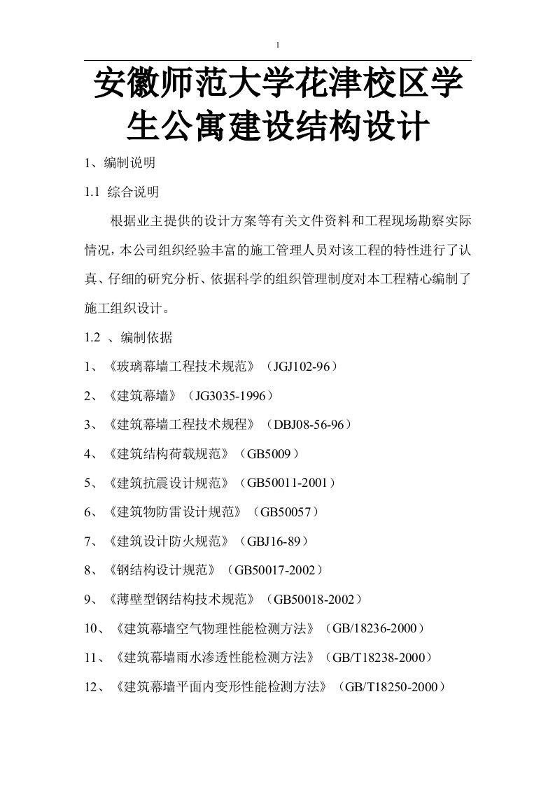 安徽师范大学花津校区学生公寓建设结构设计