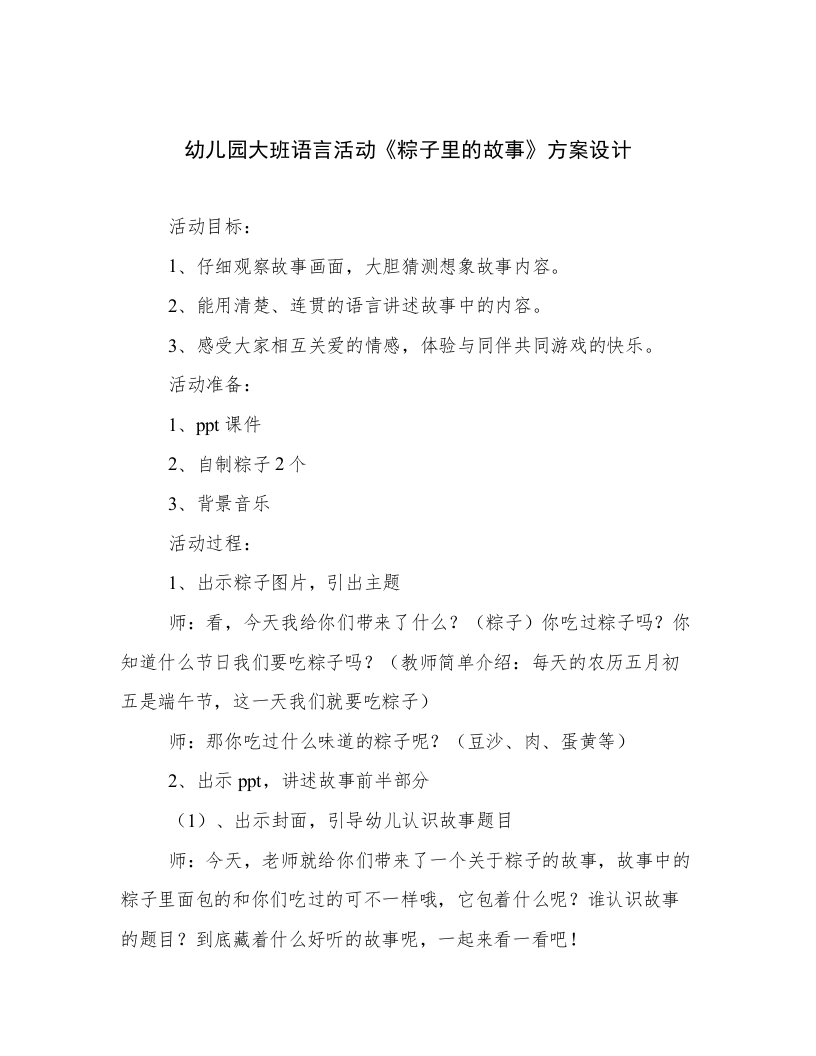 幼儿园大班语言活动《粽子里的故事》方案设计