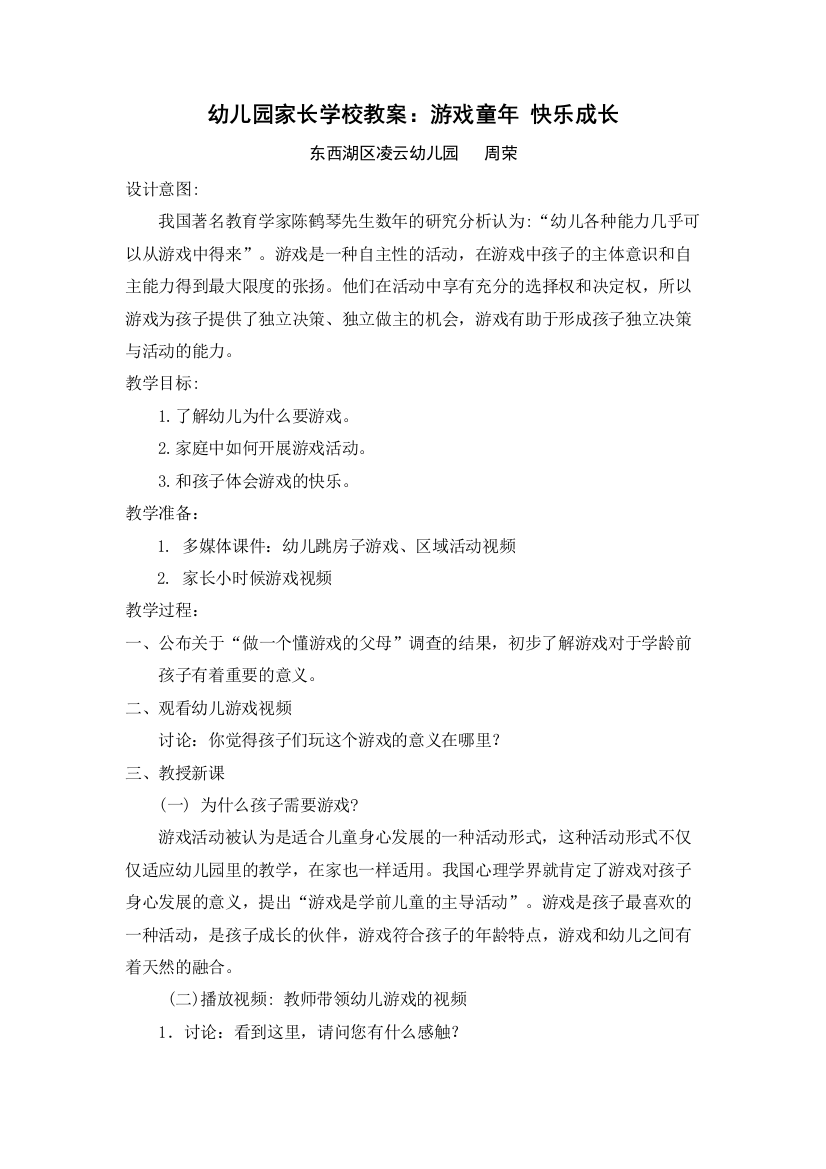 家长学校教案——游戏童年快乐成长