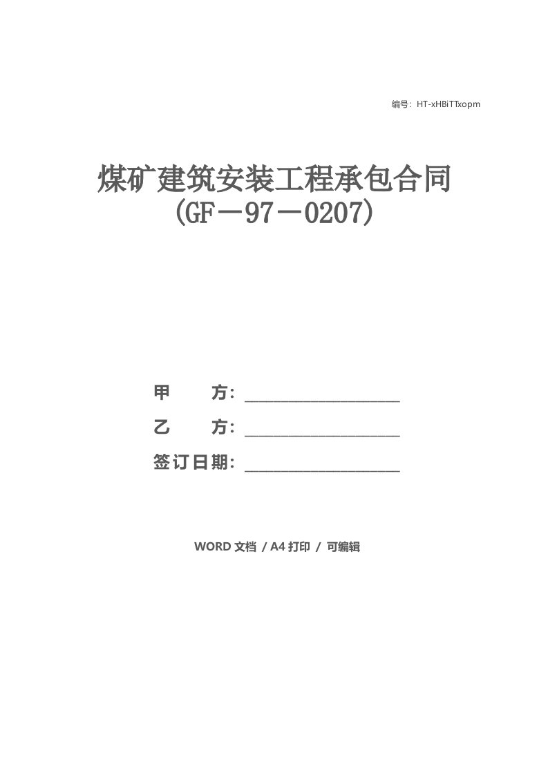 煤矿建筑安装工程承包合同(GF－97－0207)