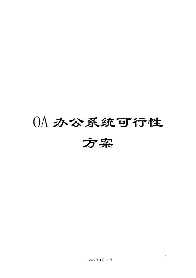 OA办公系统可行性方案