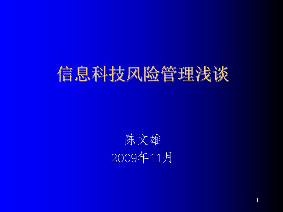 金融保险-银行业信息资产风险监管暂行办法介绍