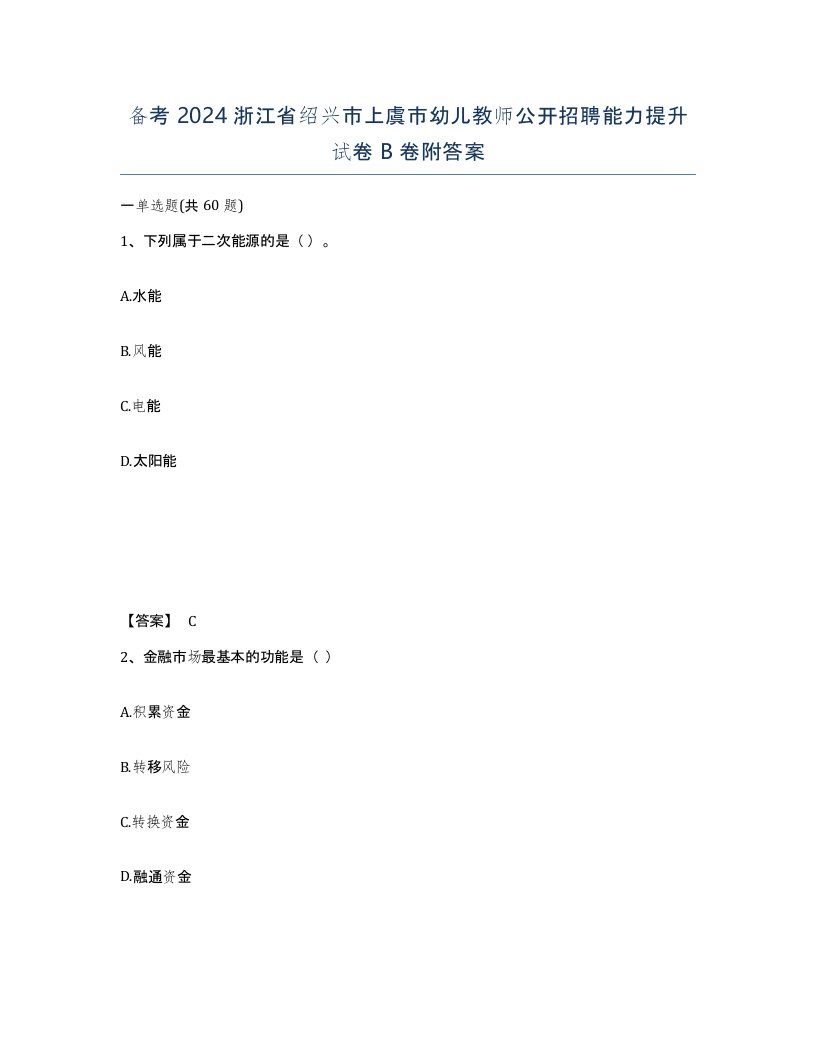 备考2024浙江省绍兴市上虞市幼儿教师公开招聘能力提升试卷B卷附答案