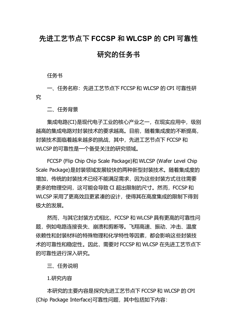 先进工艺节点下FCCSP和WLCSP的CPI可靠性研究的任务书