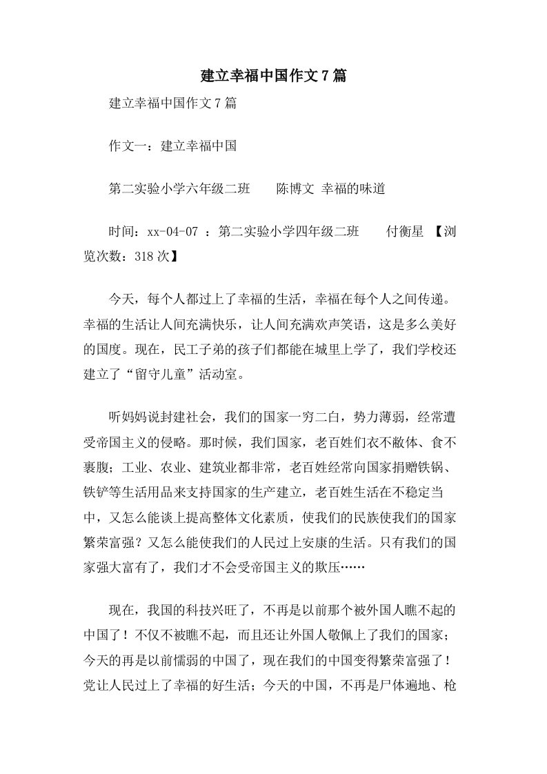 建设幸福中国作文7篇