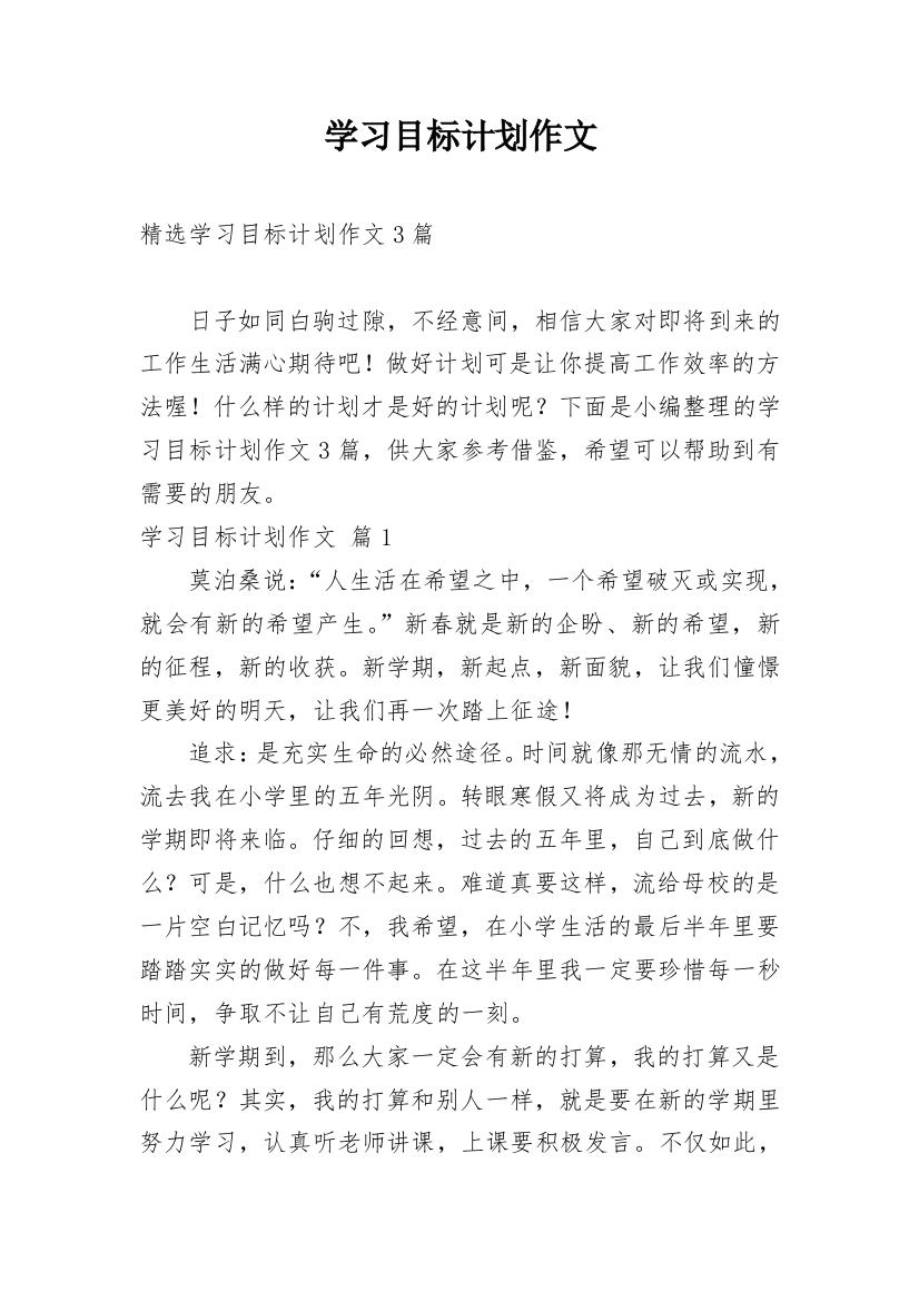 学习目标计划作文_10