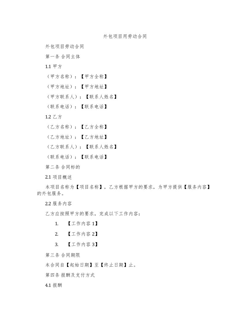 外包项目用劳动合同