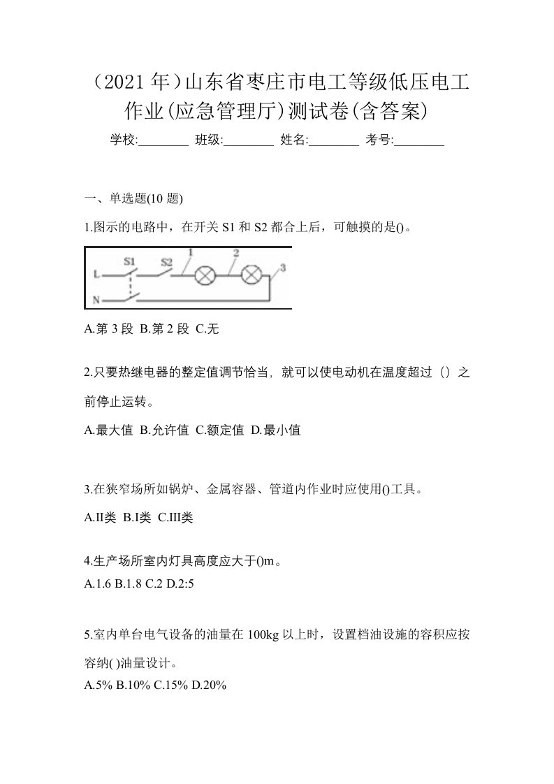 2021年山东省枣庄市电工等级低压电工作业应急管理厅测试卷含答案