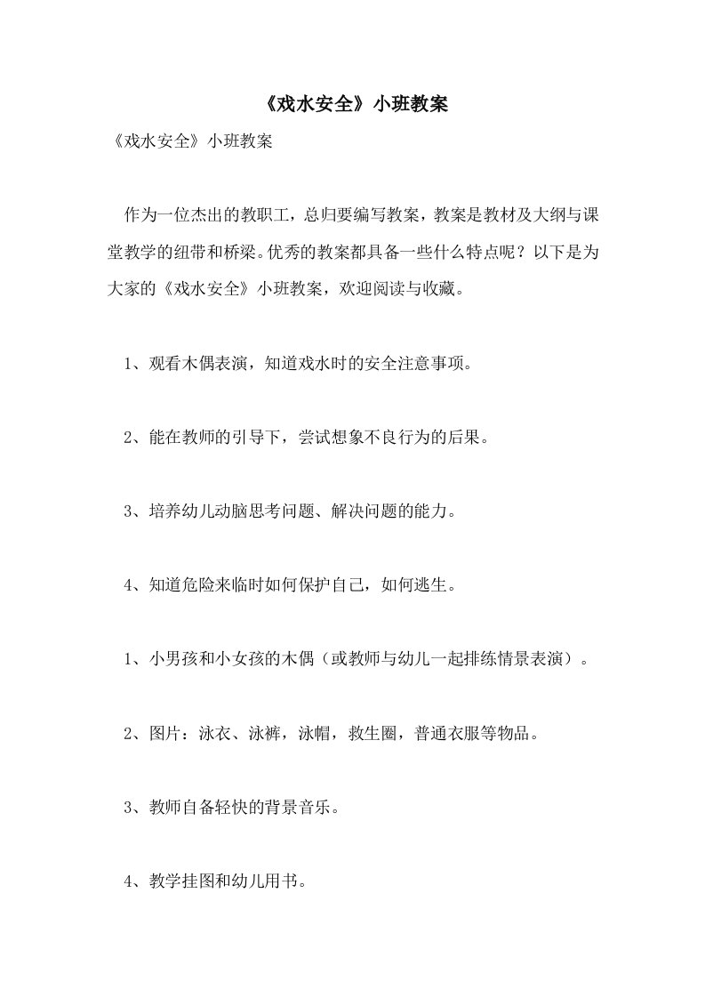 《戏水安全》小班教案