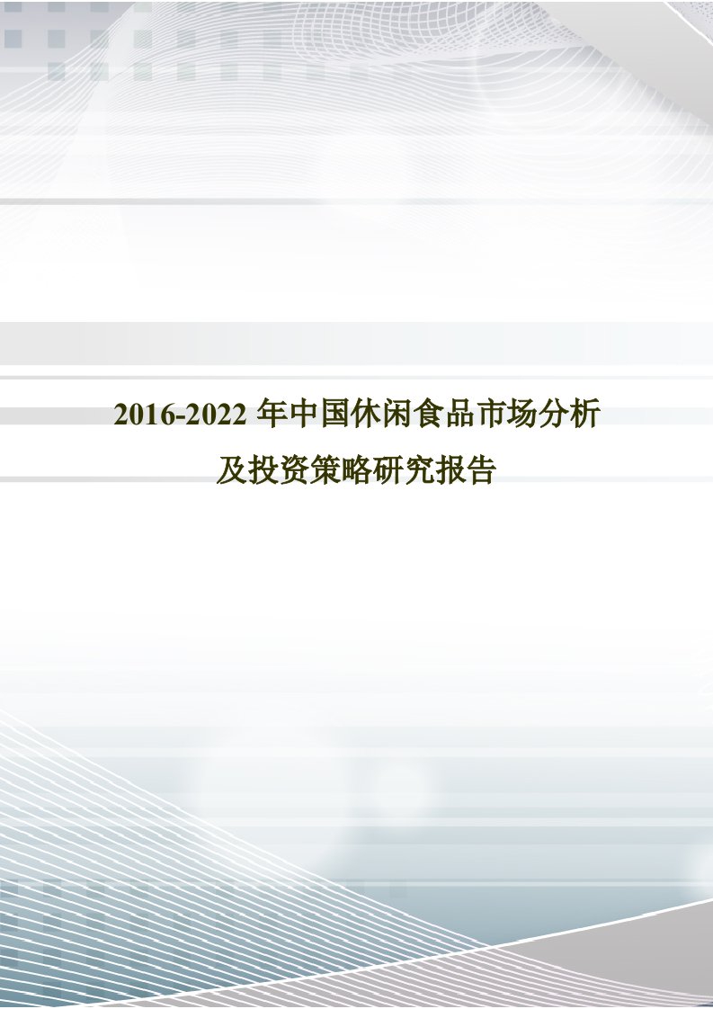 2016-2022年中国休闲食品市场分析及投资策略研究报告