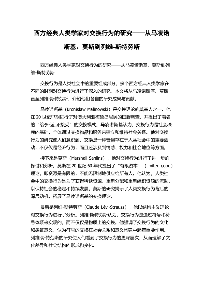 西方经典人类学家对交换行为的研究——从马凌诺斯基、莫斯到列维-斯特劳斯