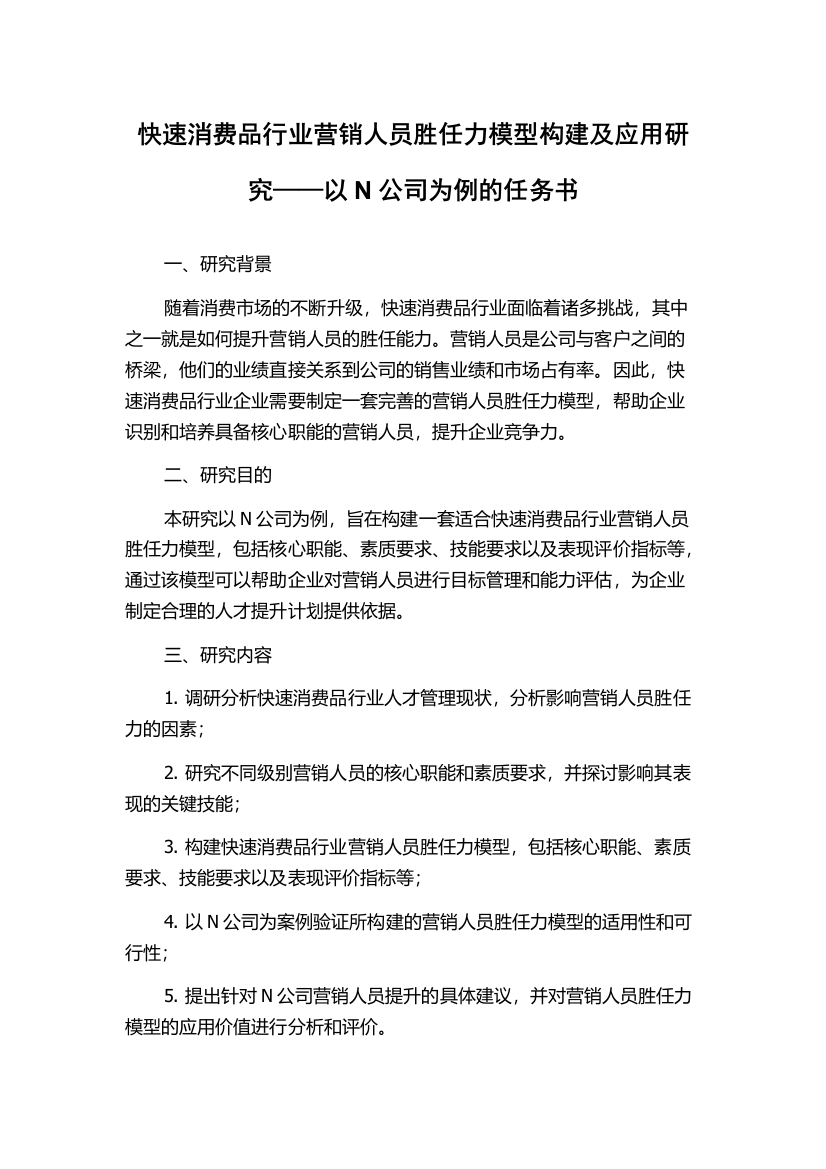 快速消费品行业营销人员胜任力模型构建及应用研究——以N公司为例的任务书