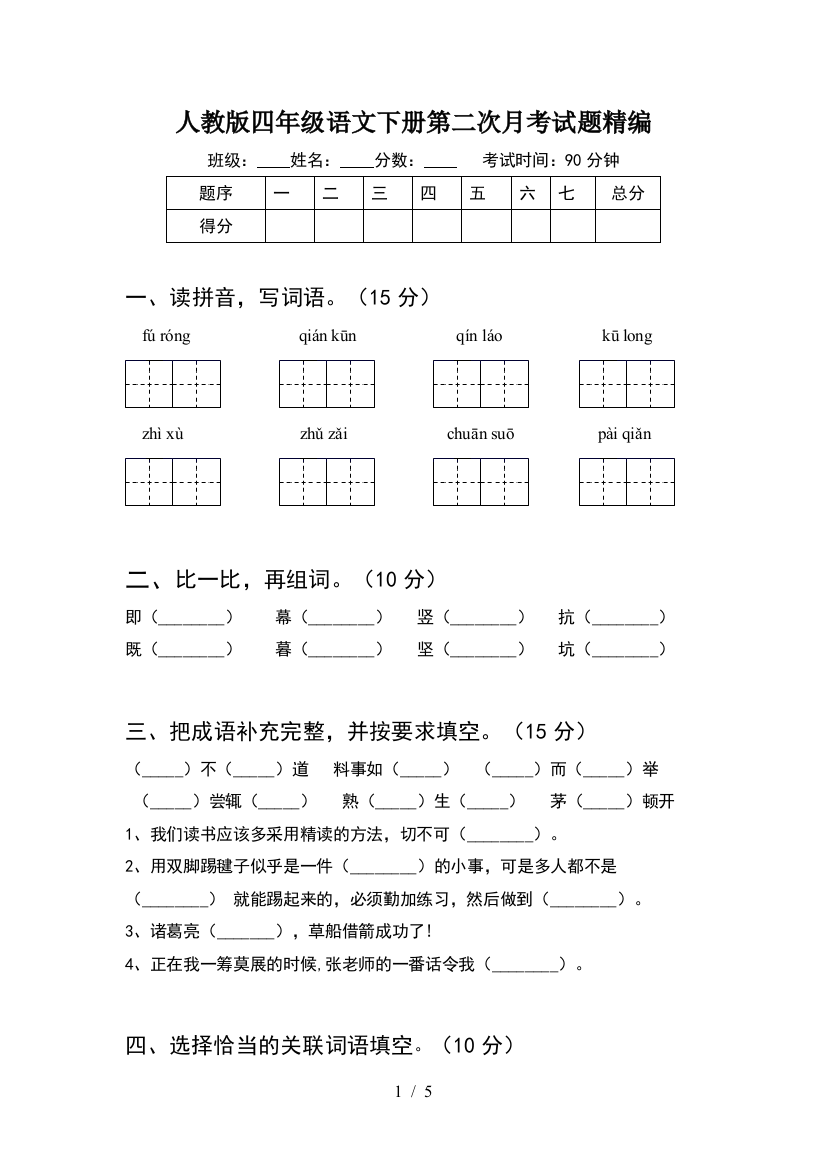 人教版四年级语文下册第二次月考试题精编