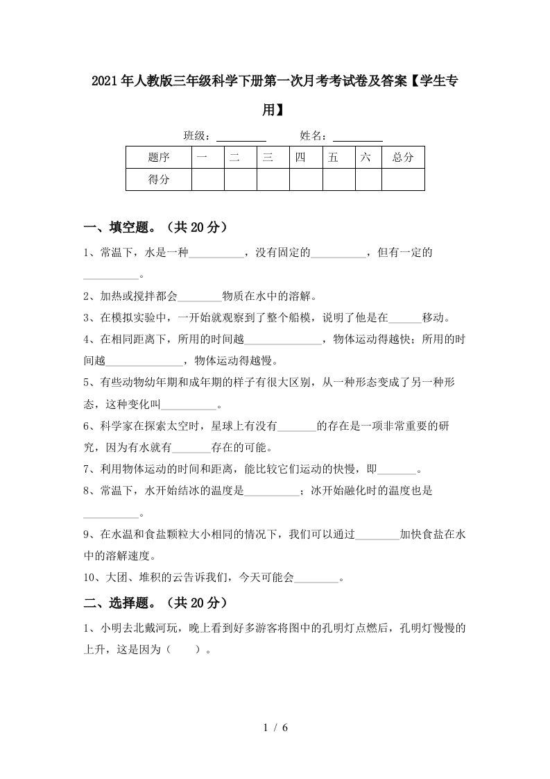 2021年人教版三年级科学下册第一次月考考试卷及答案学生专用