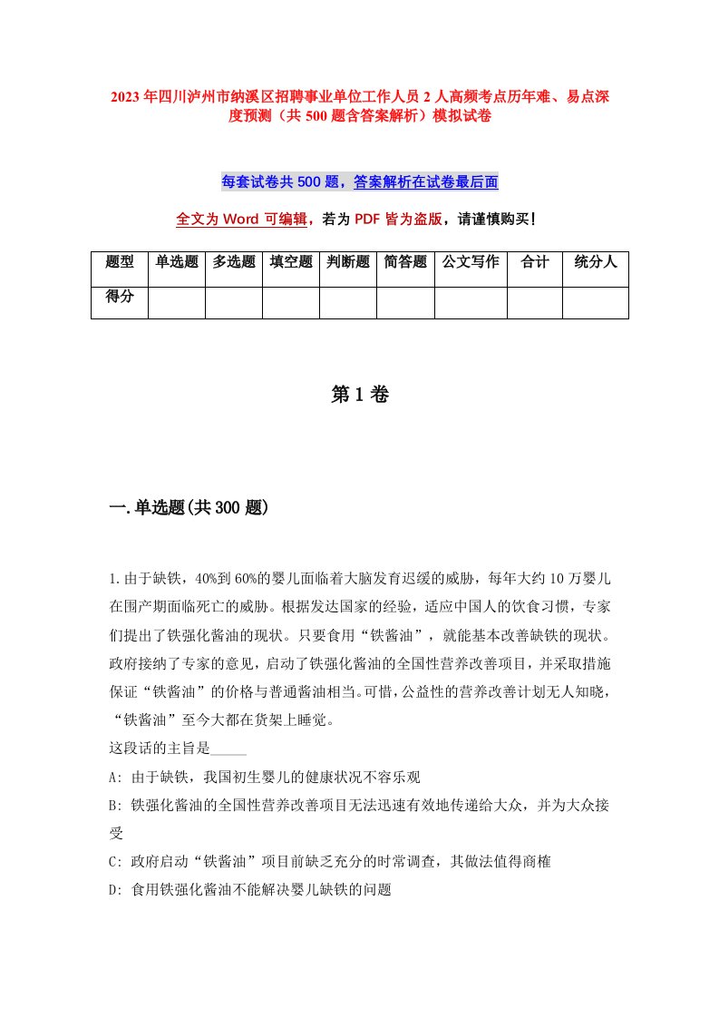 2023年四川泸州市纳溪区招聘事业单位工作人员2人高频考点历年难易点深度预测共500题含答案解析模拟试卷