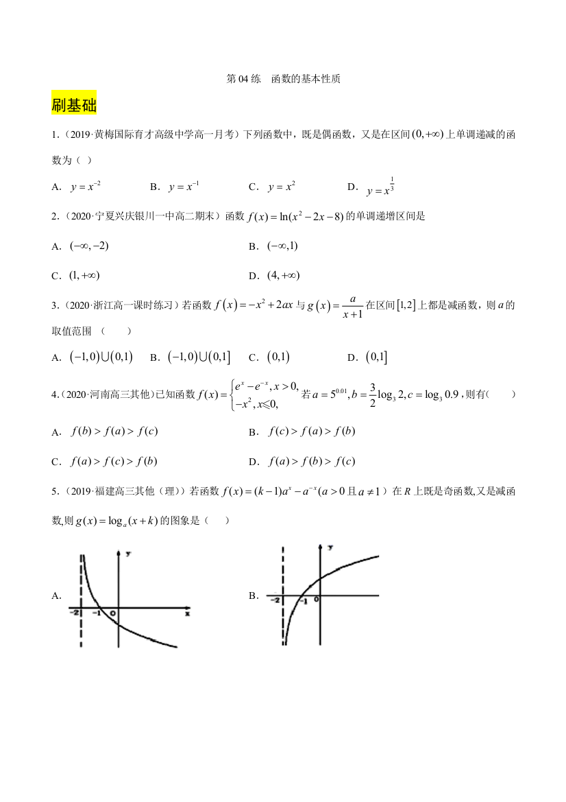 第04练-函数的基本性质-2021年高考数学(理)一轮复习小题必刷(原卷版)--