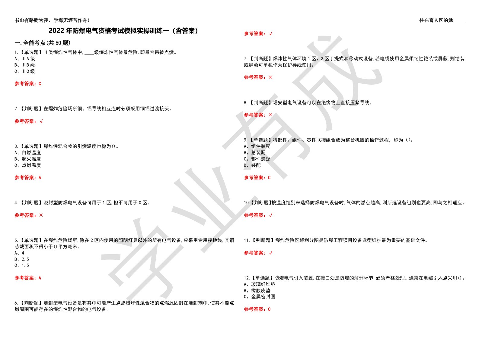 2022年防爆电气资格考试模拟实操训练一（含答案）试卷号：36