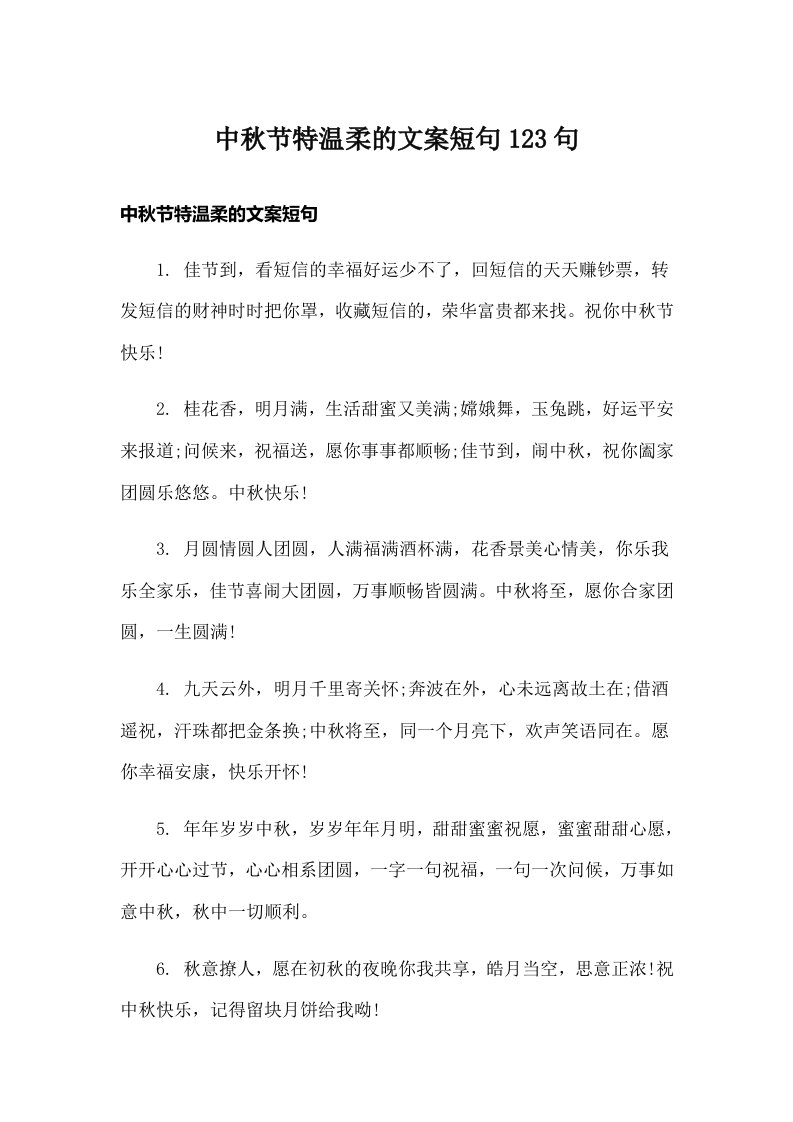 中秋节特温柔的文案短句123句