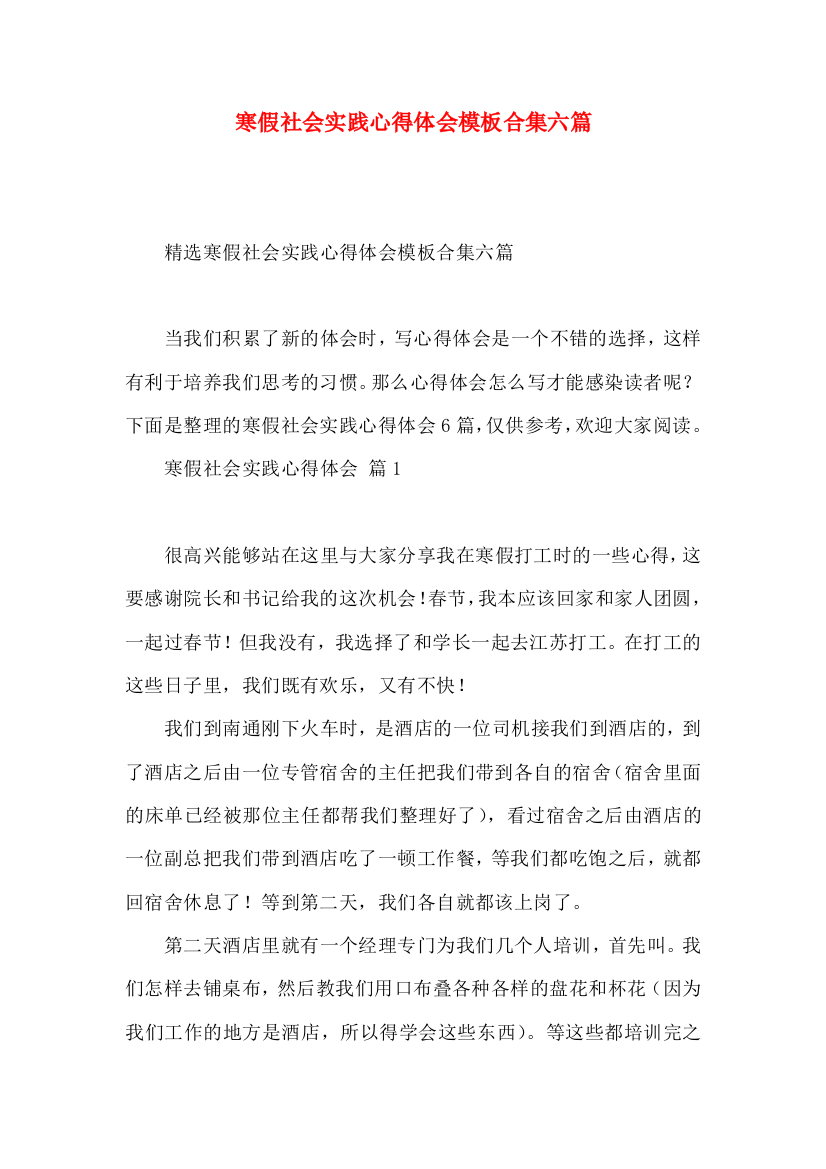 寒假社会实践心得体会模板合集六篇