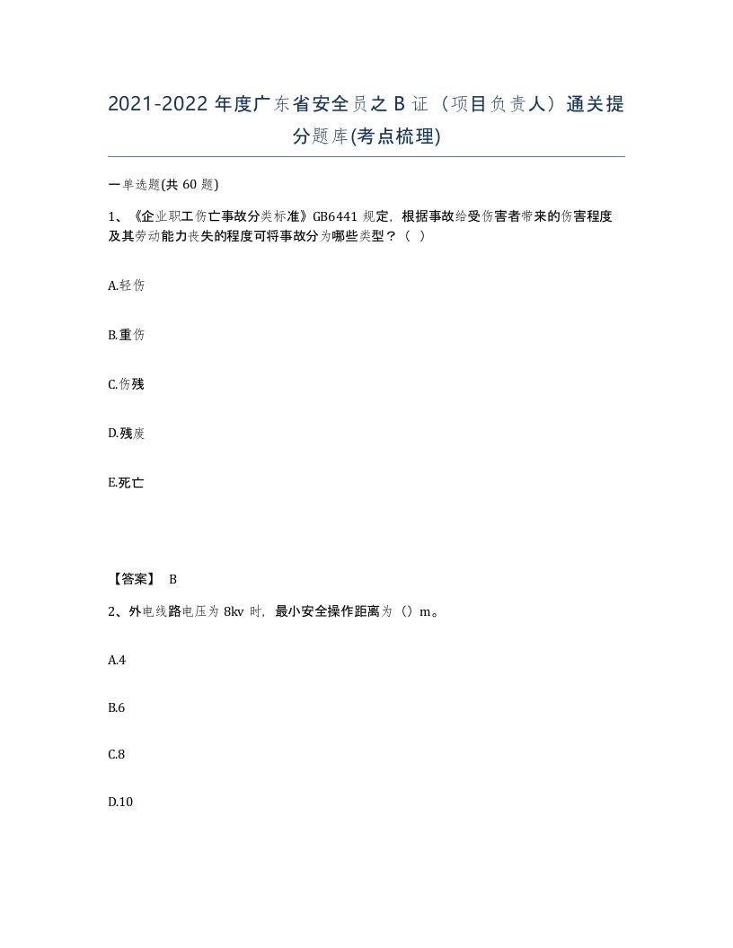 2021-2022年度广东省安全员之B证项目负责人通关提分题库考点梳理