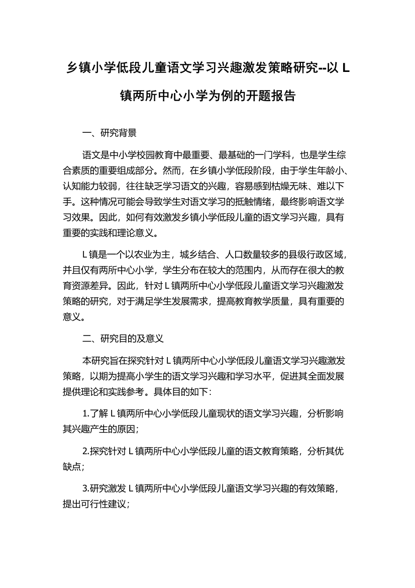 乡镇小学低段儿童语文学习兴趣激发策略研究--以L镇两所中心小学为例的开题报告