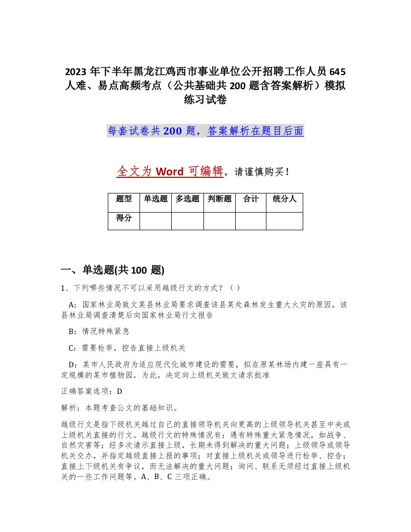 2023年下半年黑龙江鸡西市事业单位公开招聘工作人员645人难易点高频考点公共基础共200题含答案解析模拟练习试卷