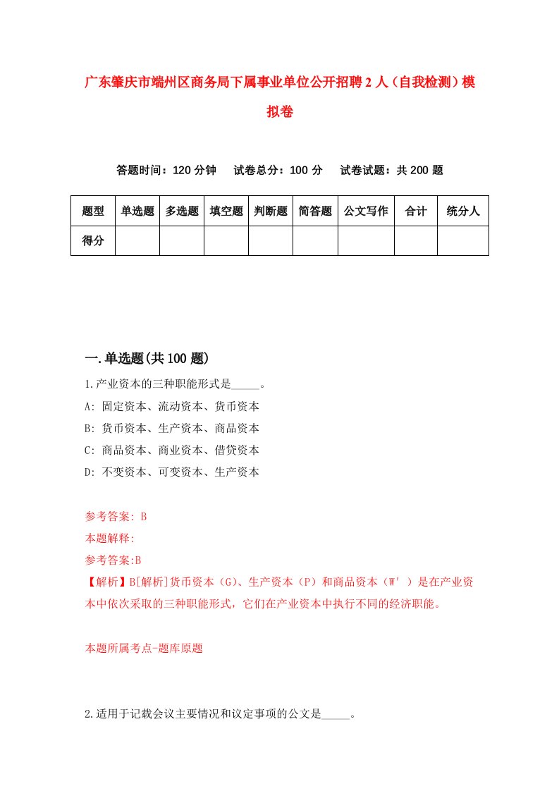 广东肇庆市端州区商务局下属事业单位公开招聘2人自我检测模拟卷第9套