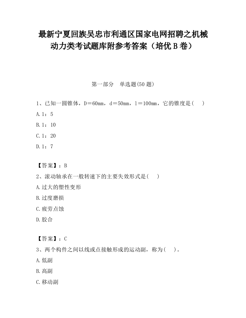 最新宁夏回族吴忠市利通区国家电网招聘之机械动力类考试题库附参考答案（培优B卷）