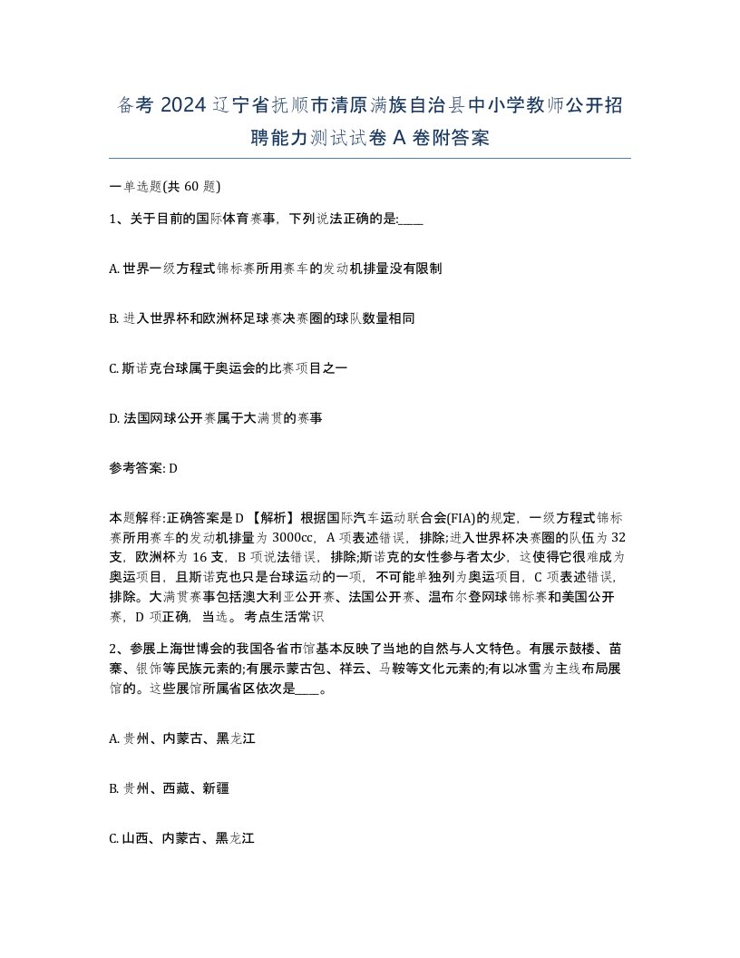 备考2024辽宁省抚顺市清原满族自治县中小学教师公开招聘能力测试试卷A卷附答案