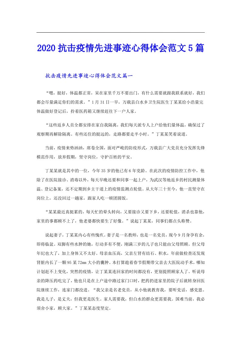 抗击疫情先进事迹心得体会范文5篇