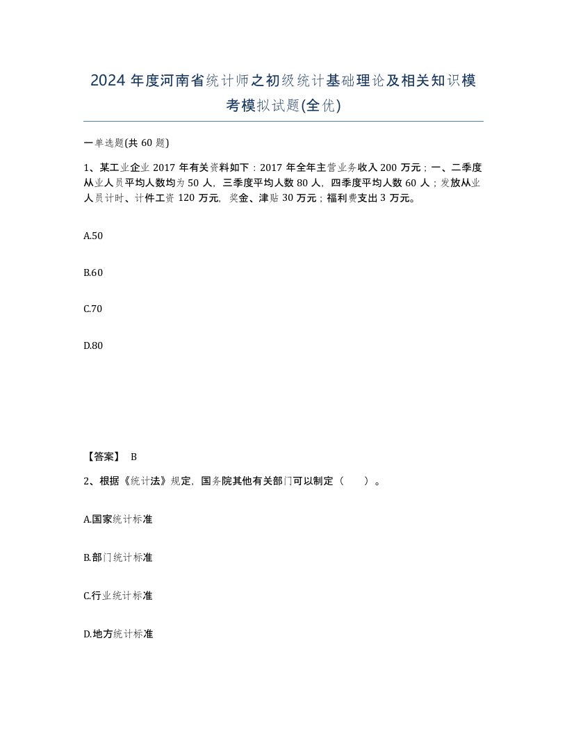 2024年度河南省统计师之初级统计基础理论及相关知识模考模拟试题全优