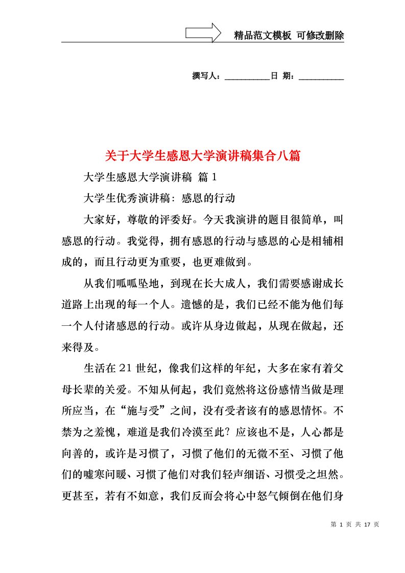 关于大学生感恩大学演讲稿集合八篇