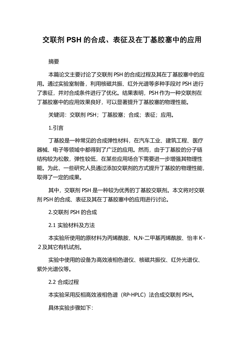 交联剂PSH的合成、表征及在丁基胶塞中的应用