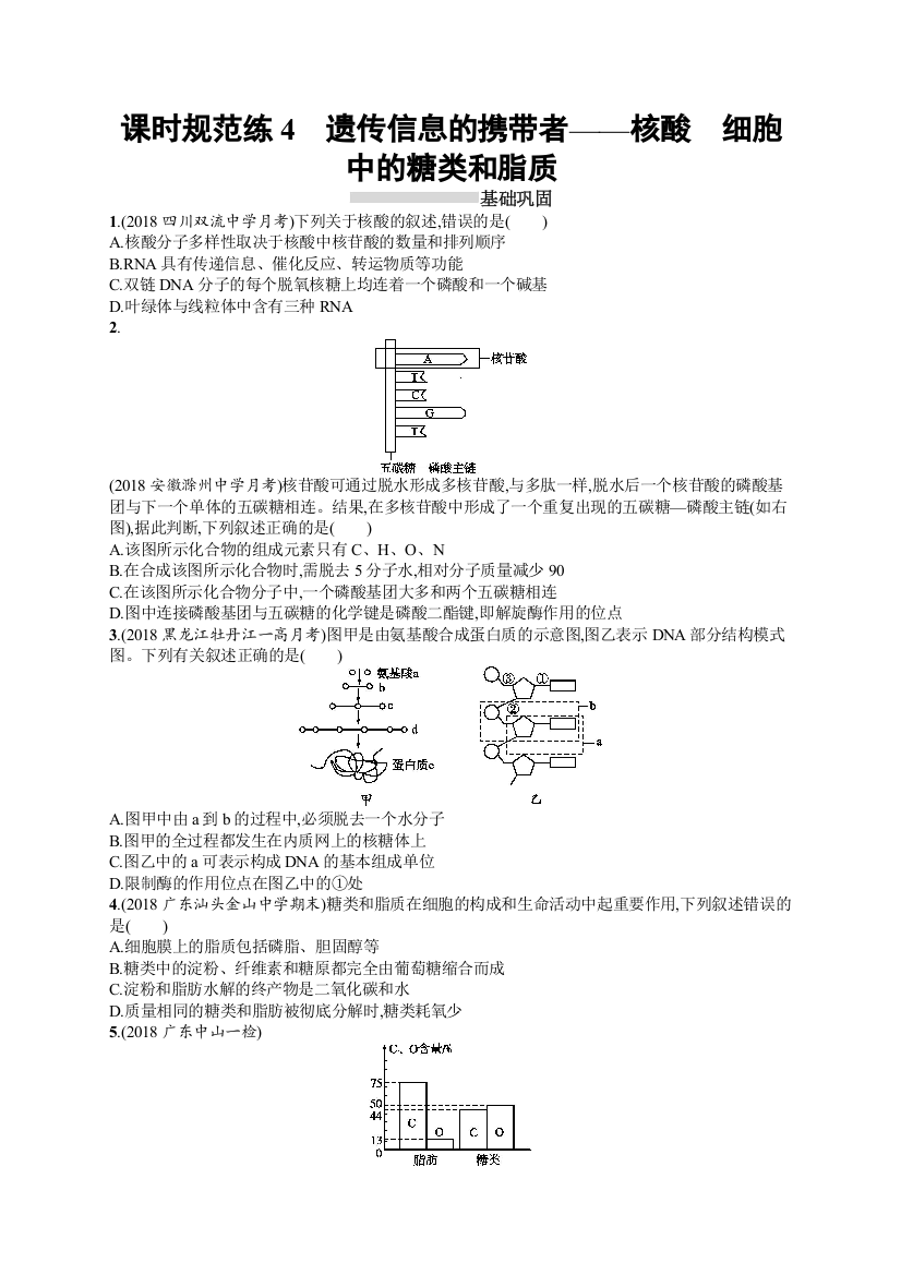 2020版新设计生物人教版大一轮复习试题：第1单元走近细胞组成细胞的分子