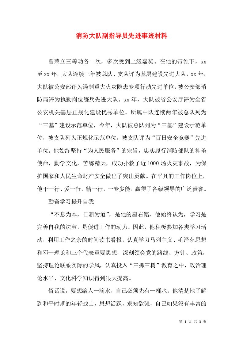 消防大队副指导员先进事迹材料