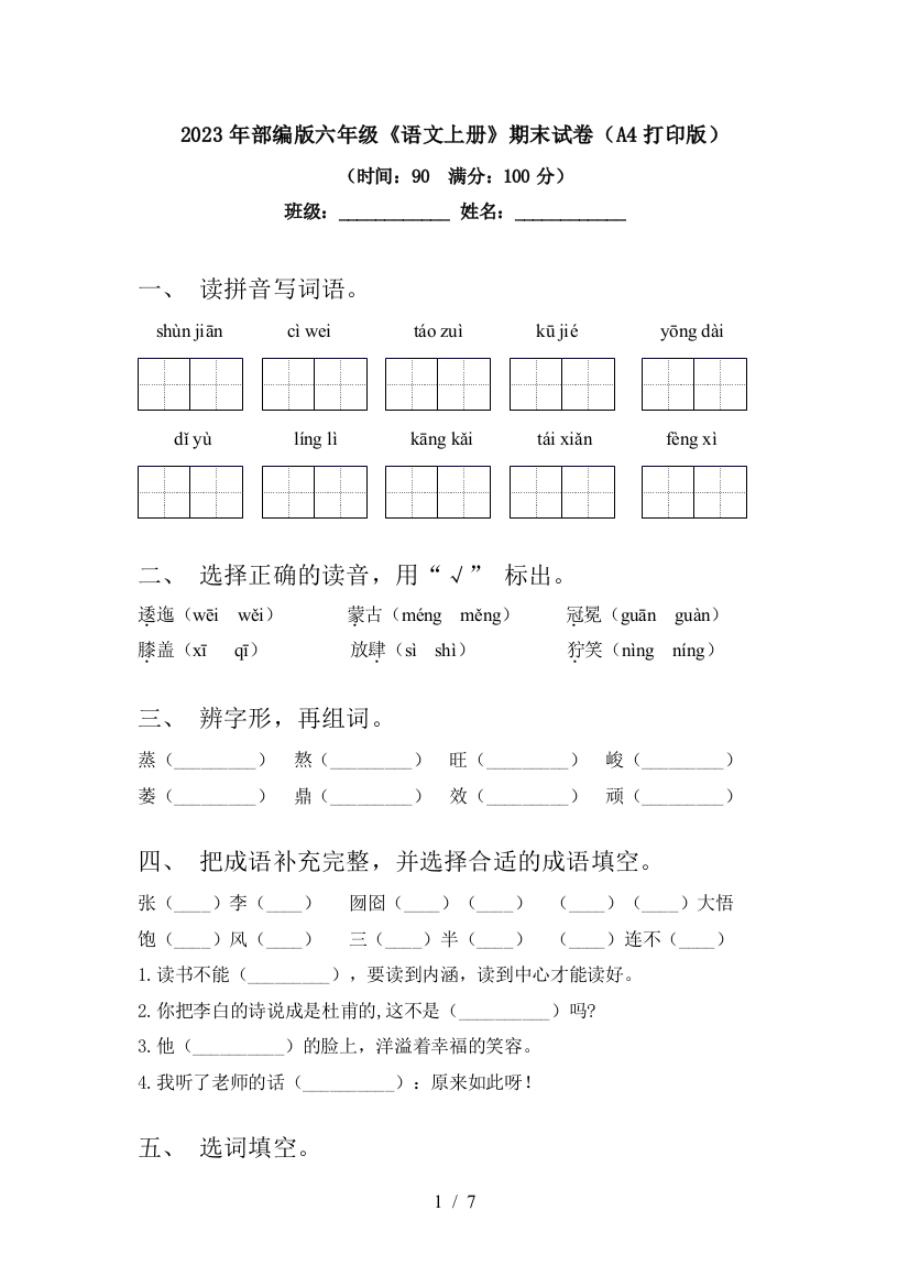 2023年部编版六年级《语文上册》期末试卷(A4打印版)