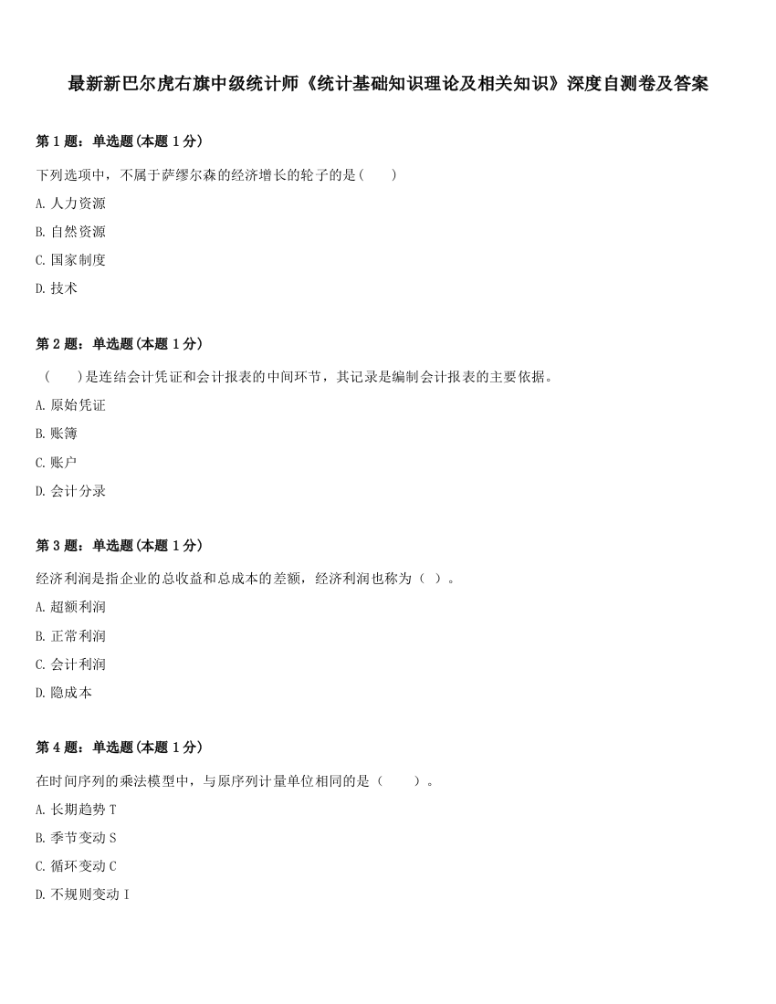 最新新巴尔虎右旗中级统计师《统计基础知识理论及相关知识》深度自测卷及答案