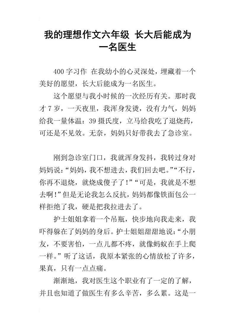 我的理想作文六年级长大后能成为一名医生