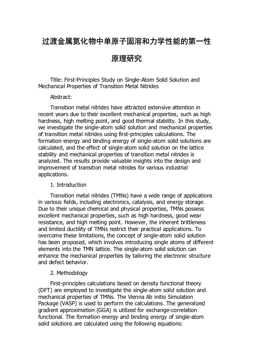 过渡金属氮化物中单原子固溶和力学性能的第一性原理研究