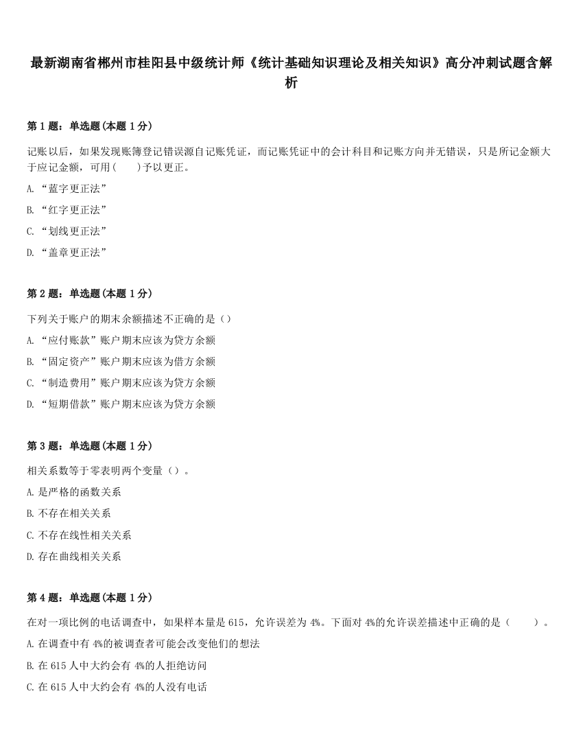 最新湖南省郴州市桂阳县中级统计师《统计基础知识理论及相关知识》高分冲刺试题含解析