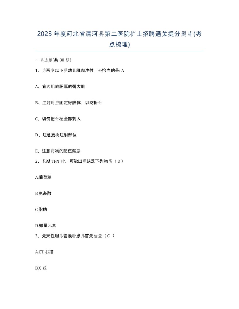 2023年度河北省清河县第二医院护士招聘通关提分题库考点梳理